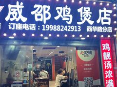 -威邵鸡煲(西华路总店)