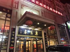 -鹿鸣春饭店(总店)