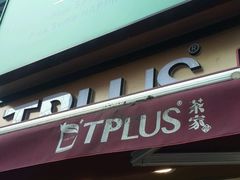 -TPLUS茶家(淮海店)