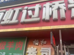 -丽虹云南过桥米线(兴工街店)
