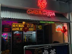 门面-王歘歘·chuǎ火锅(五道营店)