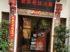 门面-渝宗老灶火锅(巴国城店)