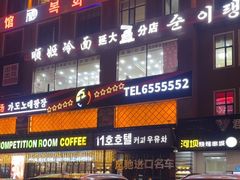 -顺姬冷面(延大店)