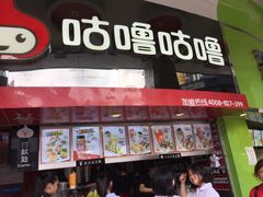 -咕噜咕噜·章鱼小丸子(西湖路店)