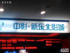 -中影国际影城(百联店)