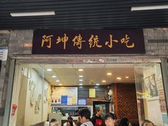 -阿坤传统手工小吃(沙坪坝店)