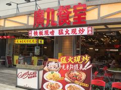 -广九餐室· 镬气大排档(陈家祠店)