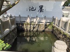 -墨池公园