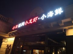 门面-小田油焖小龙虾(双井店)
