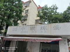 -二中酸辣汤(无锡梁溪区店)