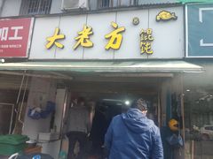 门面-方老大馄饨(抚宁巷店)