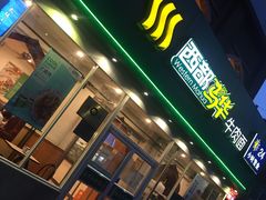 门面-西部马华清真兰州牛肉面·烧烤夜市(关东店)