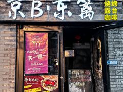 -京B·东篱精酿啤酒音乐餐厅