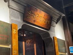 -东门口涮肉·砂锅·烤串(老门东店)