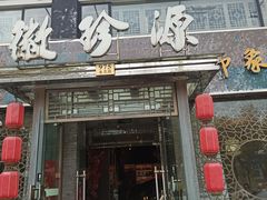 -徽珍源(龙茗路店)