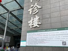 -北京协和医院(东单院区)