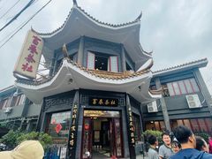 -富春茶社(国庆路店)