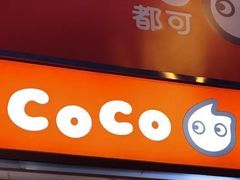 门面-CoCo都可(香港名都店)