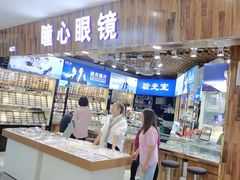 -三叶眼镜城批发市场(上海火车站店)