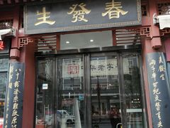 门面-春发生饭店·非遗(南院门店)