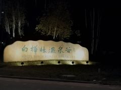 -白桦林温泉谷