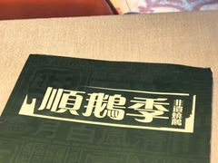 -顺鹅季·非遗烧鹅(六道口店)