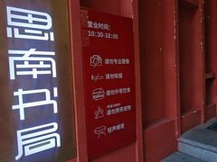 -思南书局(复兴中路店)