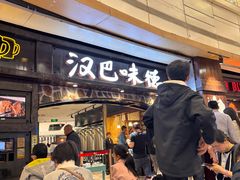-汉巴味德(大悦城店)