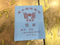 -惠丰源烩面馆(经七路店)