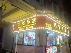 -巧美面家(东华西店)