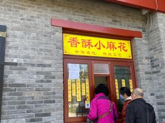 -地安门包子铺(地安门店)