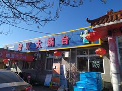 门面-姥家大锅台水库渔家