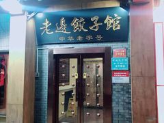 -老边饺子馆(东单店)