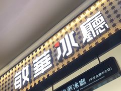 -敏华冰厅(平安金融中心店)