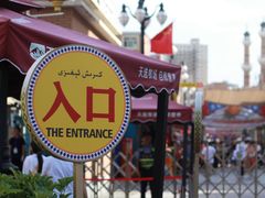 -新疆国际大巴扎