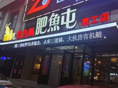 -肥鱼屯活鱼锅(惠工街店)