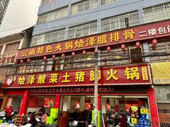 -赵氏烩泽腊排骨火锅店(近华浦路店)