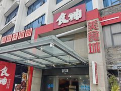 -食神海鲜城(唐家店)