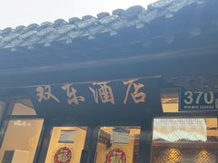 -双东酒店(东关街店)