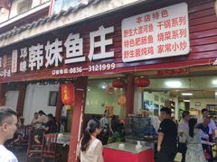 门面-韩妹鱼庄·泸定老字号(泸定店)