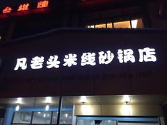 门面-凡老头米线砂锅(古荡新村西粮站)