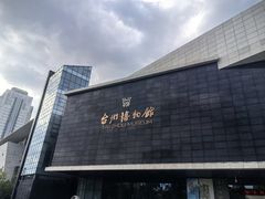 -台州博物馆