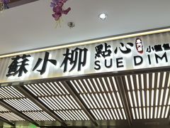 -苏小柳点心·手作小笼包(新街口分院店)