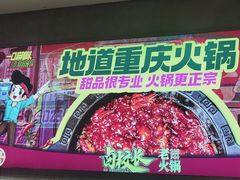 -卤校长老火锅(杨家坪直营店)