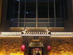 -那家小馆•北京菜•烤鸭(中关村店)