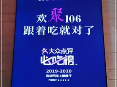 -106餐厅(山水文园店)