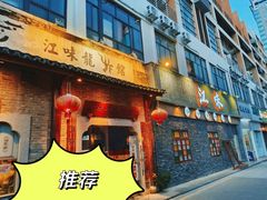 -江味龙虾馆·裸蓝龙虾(南山店)