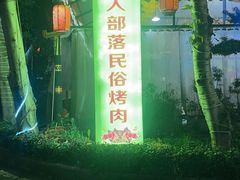 -彝人部落火盆烧烤(原内环足球场店)