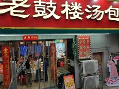 -老鼓楼汤包(太平门店)