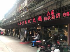 门面-八合里牛肉火锅(八合里总店)